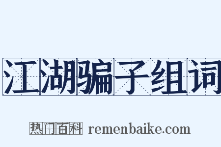 江湖骗子组词是什么意思的图片